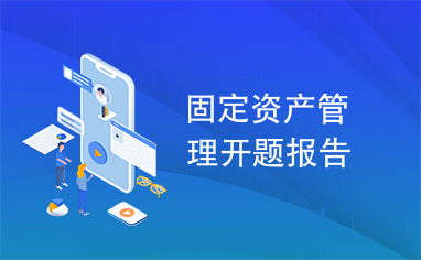 固定资产管理研究开题报告 以高校精细化管理为视角